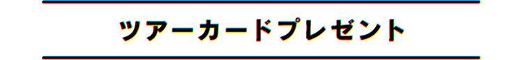 ツアーカードプレゼント