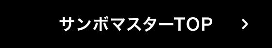 サンボマスターTOP