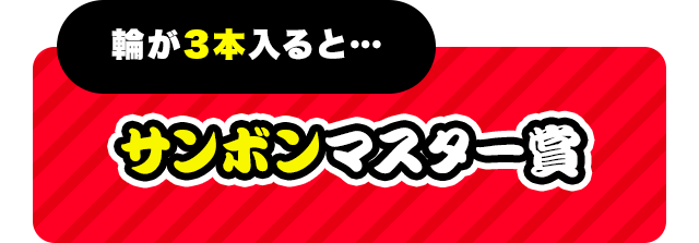 輪が3本入ると…　サンボンマスター賞