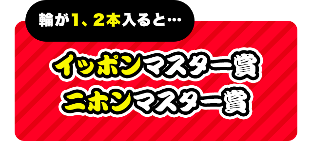 輪が1、2本入ると…　イッポンマスター賞・ニホンマスター賞