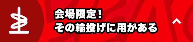 会場限定!その輪投げに用がある