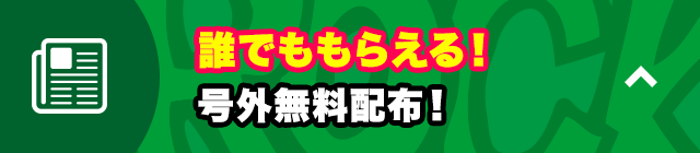 「誰でももらえる!号外無料配布!」