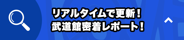 「リアルタイムで更新!武道館密着レポート!」