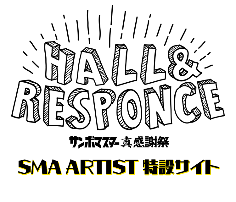 「ホール&レスポンス」真　感謝祭 SMA ARTIST特設サイト