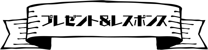 プレゼント&レスポンス