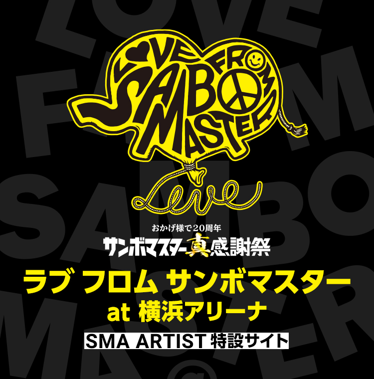 真　感謝祭「ラブ　フロム　サンボマスターat横浜アリーナ」
SMA ARTIST特設サイト