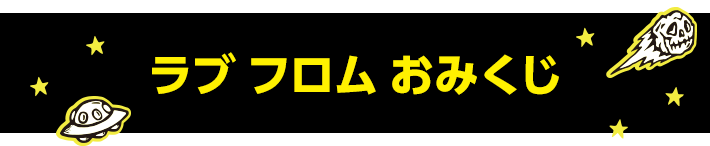 ラブ　フロム　おみくじ