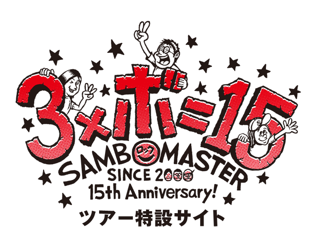 3×ボ=15 ANNIVERSARY
サンボマスターとキミ TOUR 2015ツアー特設サイト