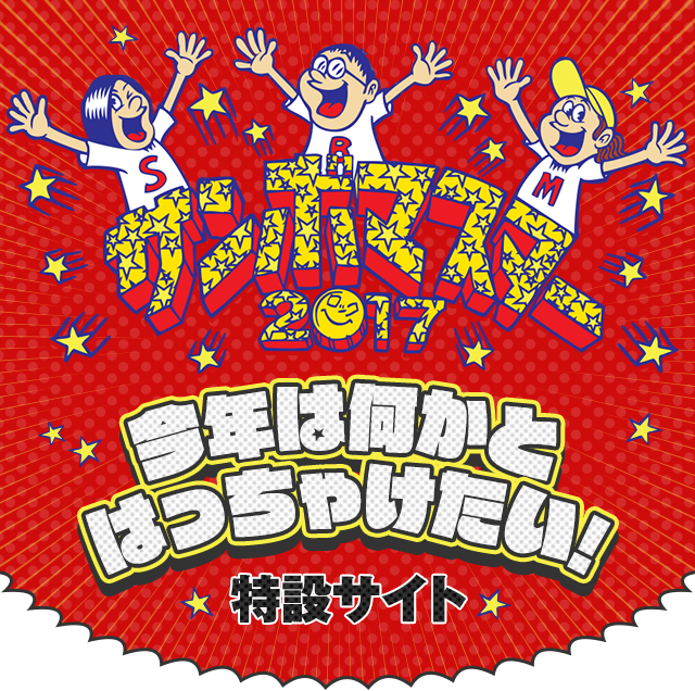 「今年は何かとはっちゃけたい!～2017ワンマンライブ～」特設サイト