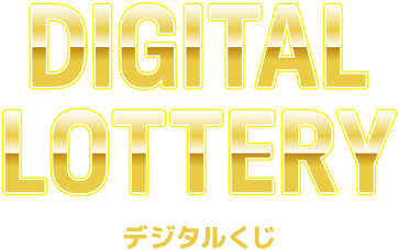 DIGITAL LOTTERY デジタルくじ