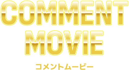 COMMENT MOVIE コメントムービー