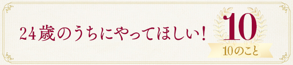 24歳のうちにやってほしい!10のこと