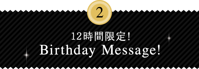 2.12時間限定!Birthday Message!