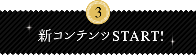 3.新コンテンツSTART!