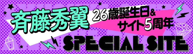 26歳誕生日 サイト5周年 Anniversary Special Site