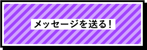 メッセージを送る