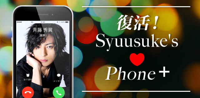 復活Syuusuke’s❤phone+