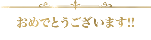 おめでとうございます