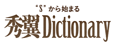 Sから始まる秀翼Dictionary