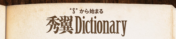 秀翼Dictionary 