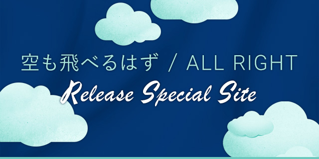 空も飛べるはず / ALL RIGHTRELEASE SPECIAL SITE