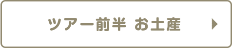 ツアー前半 お土産