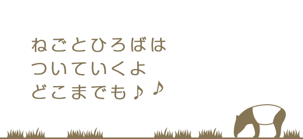 ねごとひろばはついていくよどこまでも♪♪