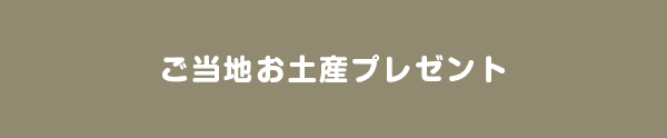 ご当地お土産プレゼント