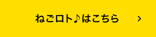 「ねごロト♪はこちら」