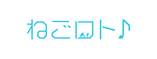 ねごロト♪