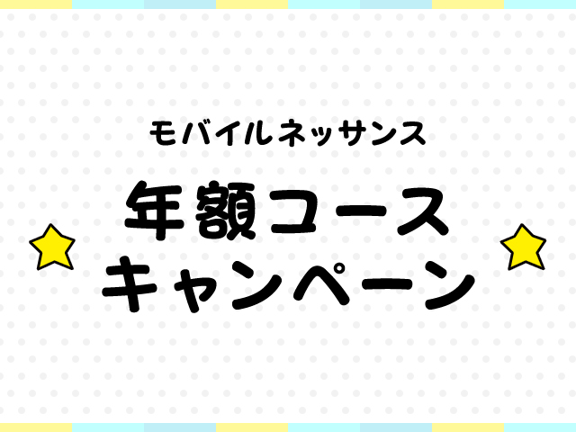 モバイルネッサンス年額コースキャンペーン!!