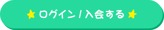 <ログイン/入会する>