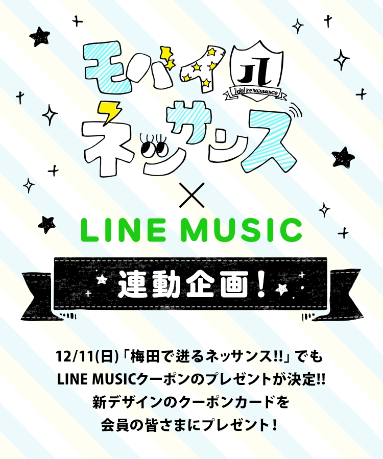 アイドルネッサンス4thワンマンライブ「お台場で迸るネッサンス!!」の開催を記念してLINE MUSICとの連動企画が決定!!