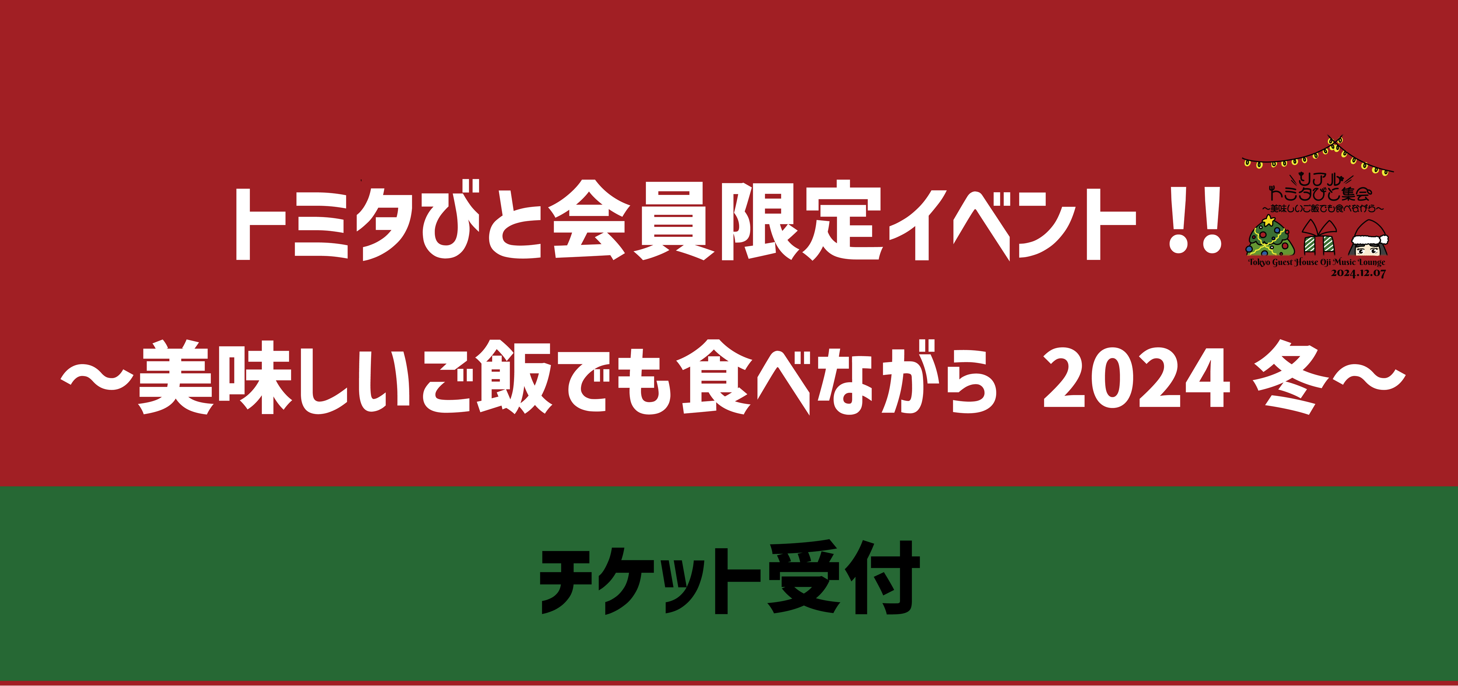 リアルトミタびと集会#5チケット追加