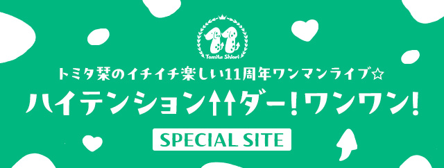 話したいとミタ 連動企画　ワンマンライブへの思いを募集!ラジオで読まれたトミタびとのみなさんにサイン入りスペシャルフォトをプレゼント!