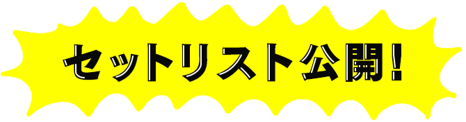 セットリスト公開!!