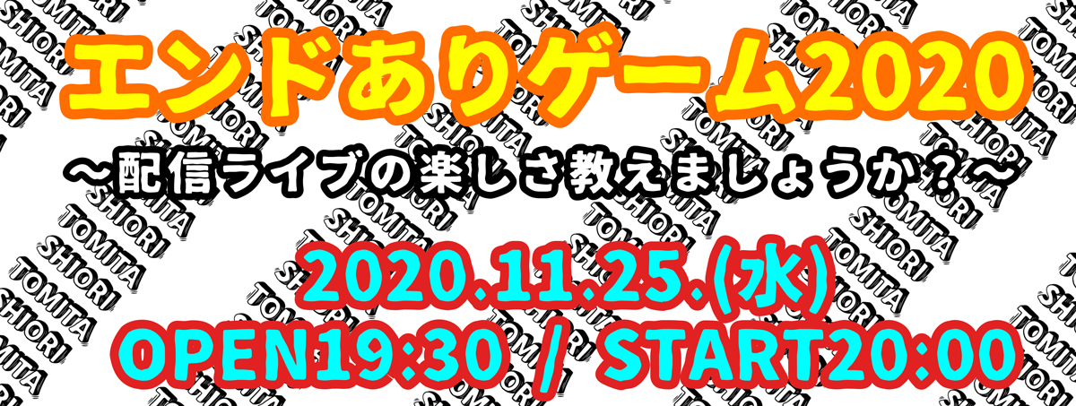 トミタ栞のオンラインライブ「エンドありゲーム2020