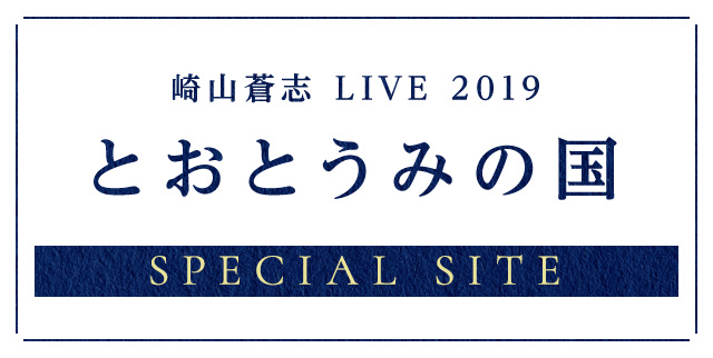 崎山蒼志 LIVE 2019
とおとうみの国
SPECIAL SITE