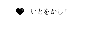 いとをかし!ボタン登場