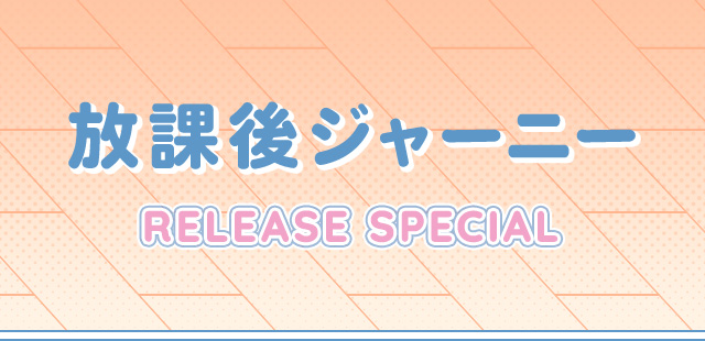 坂口有望『放課後ジャーニー』RELEASE SPECIAL