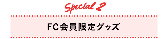 FC会員限定グッズ