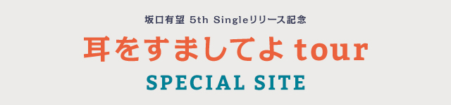 5th Singleリリース記念｢耳をすましてよtour｣ SPECIAL 