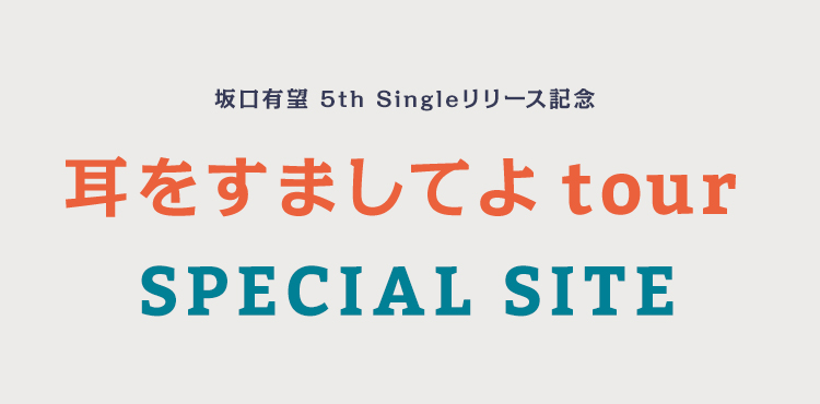 坂口有望 メジャーデビュー5周年記念 ｢XL Tour｣ SPECIAL SITE