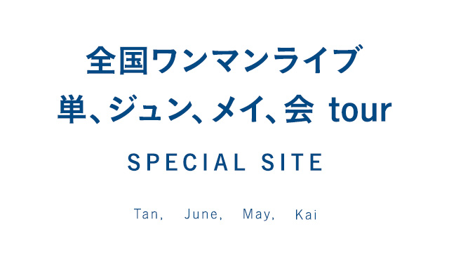 全国ワンマンライブ 単、ジュン、メイ、会 tour SPECIAL SITE