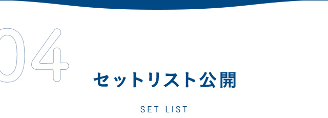 セットリスト公開