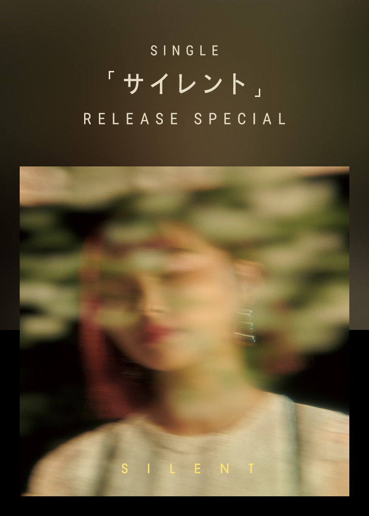 SINGLE「サイレント」RELEASE SPECIAL