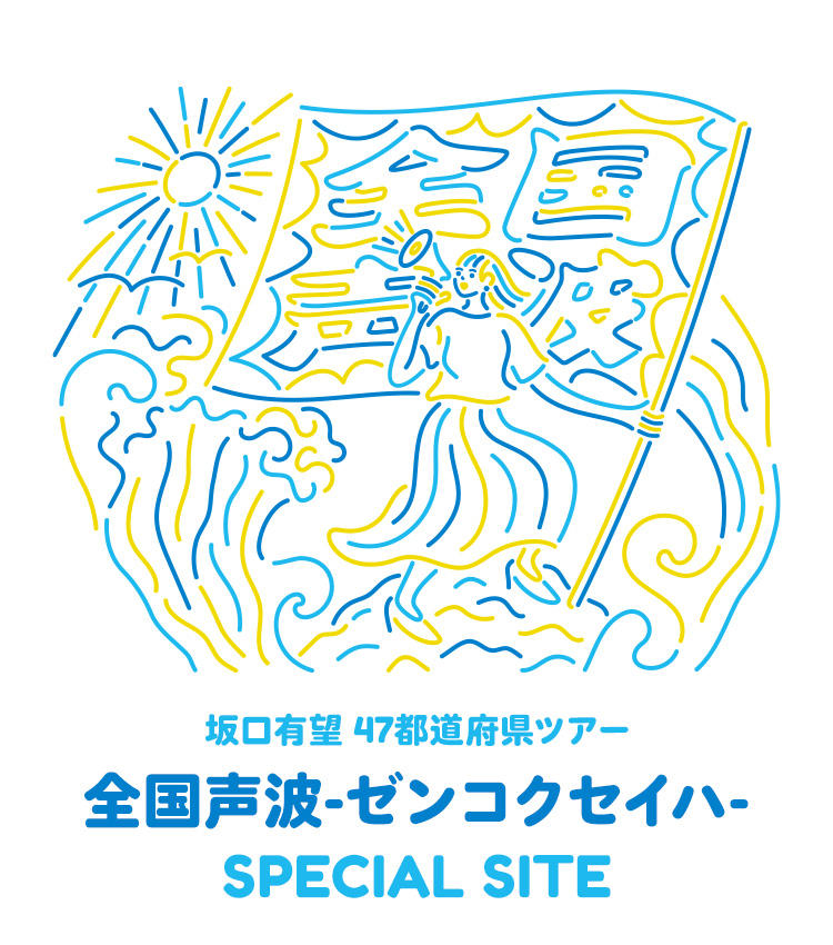 坂口有望 47都道府県ツアー 全国声波-ゼンコクセイハ- SPECIAL SITE