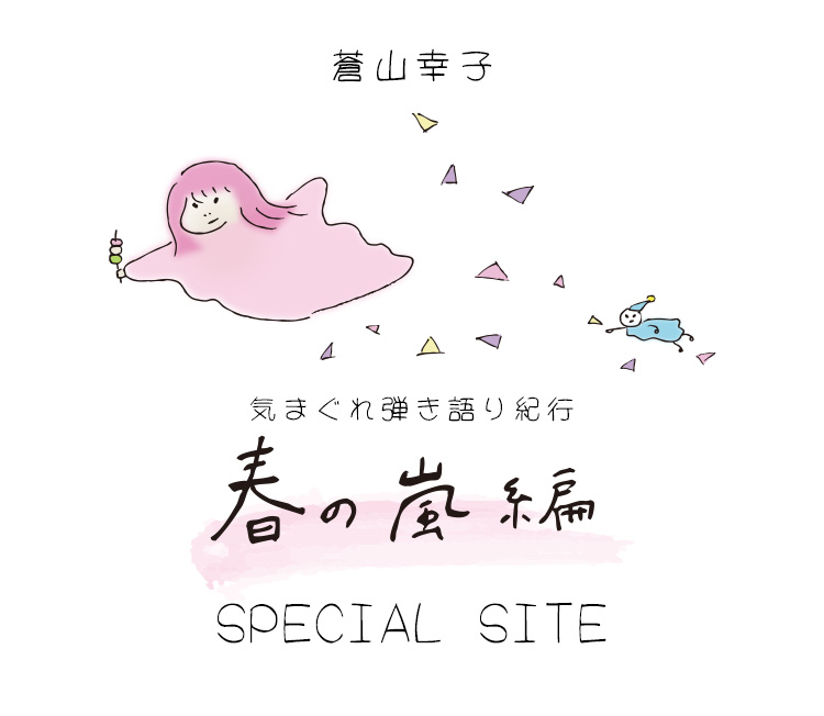 蒼山幸子「気まぐれ弾き語り紀行～春の嵐編～」SPECIAL SITE