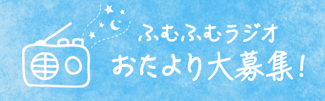 ふむふむラジオ　おたより大募集!