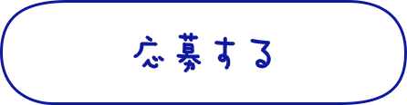 応募する